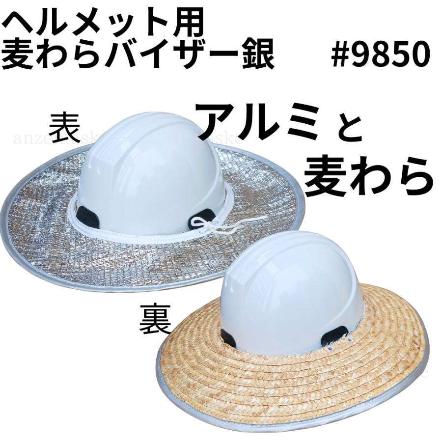 ヘルメット用日よけ麦わらバイザー 銀 No.9850 1枚で表・裏どちらも
