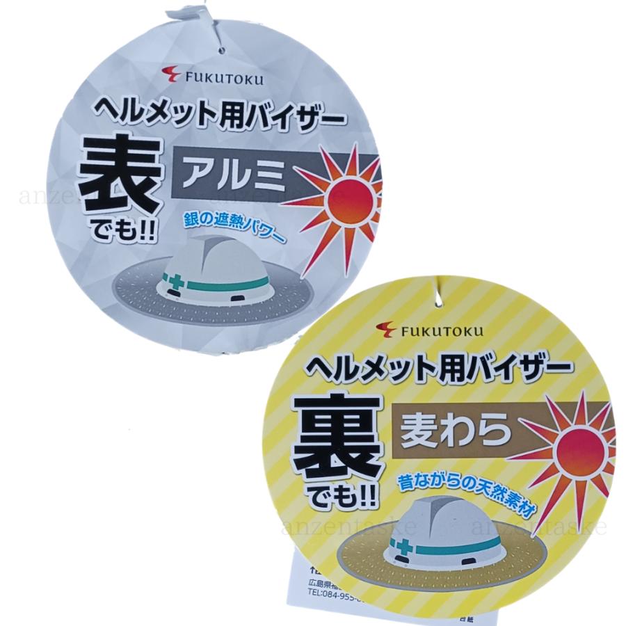 ヘルメット用日よけ麦わらバイザー 銀 No.9850 1枚で表・裏どちらも