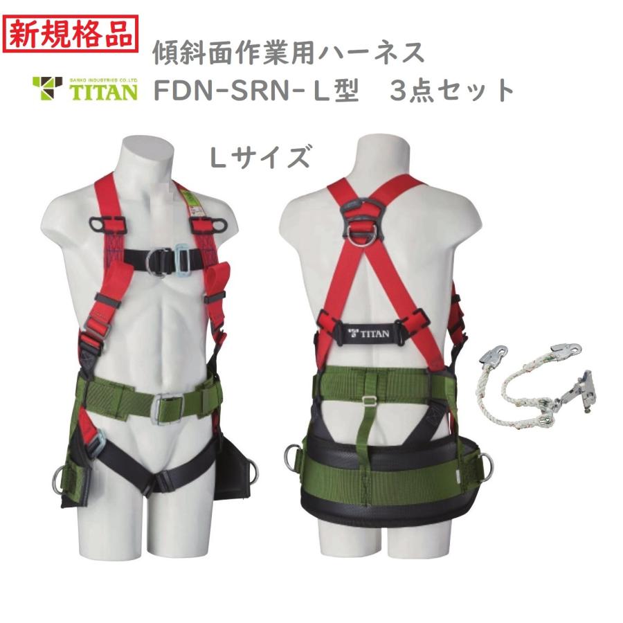 タイタン 傾斜面作業用ハーネス FDN-SRN-L型(Lサイズ) 3点セット [新 