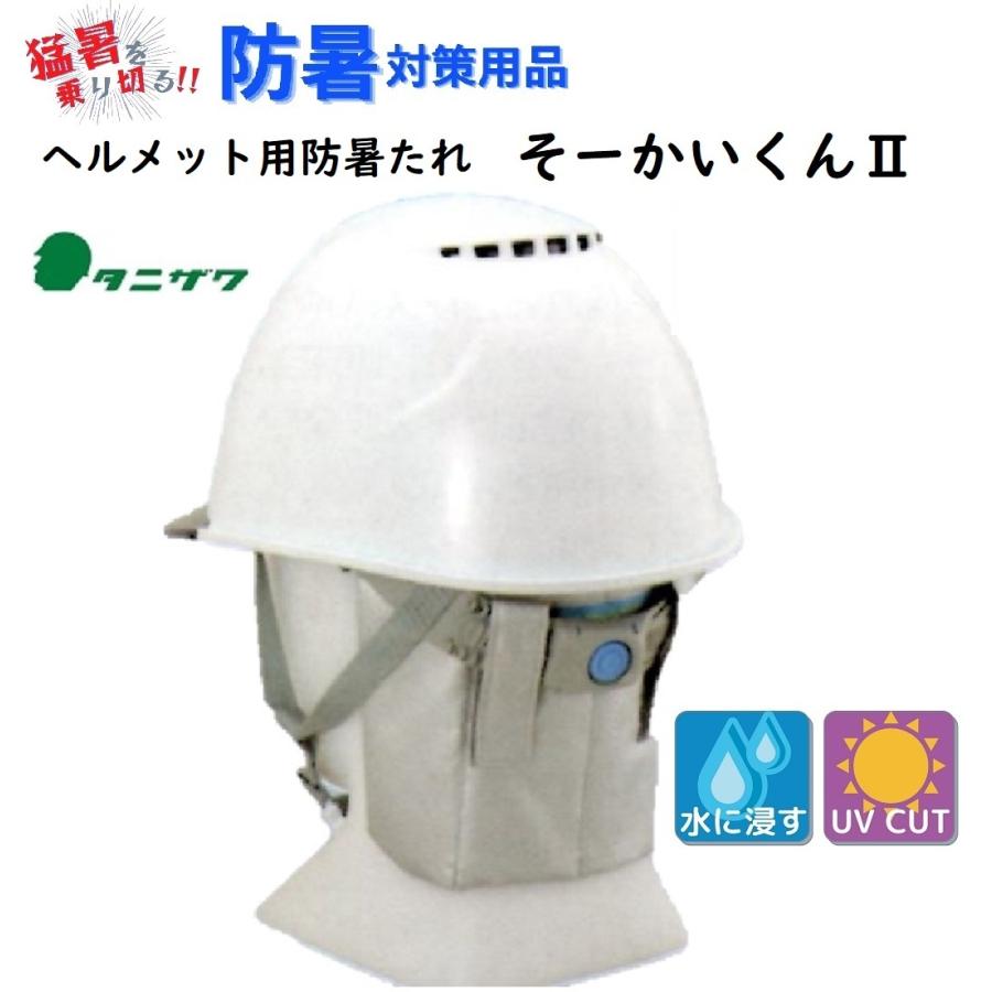 ヘルメット用防暑たれ「そーかいくんII」暑い現場も爽快に簡単便利