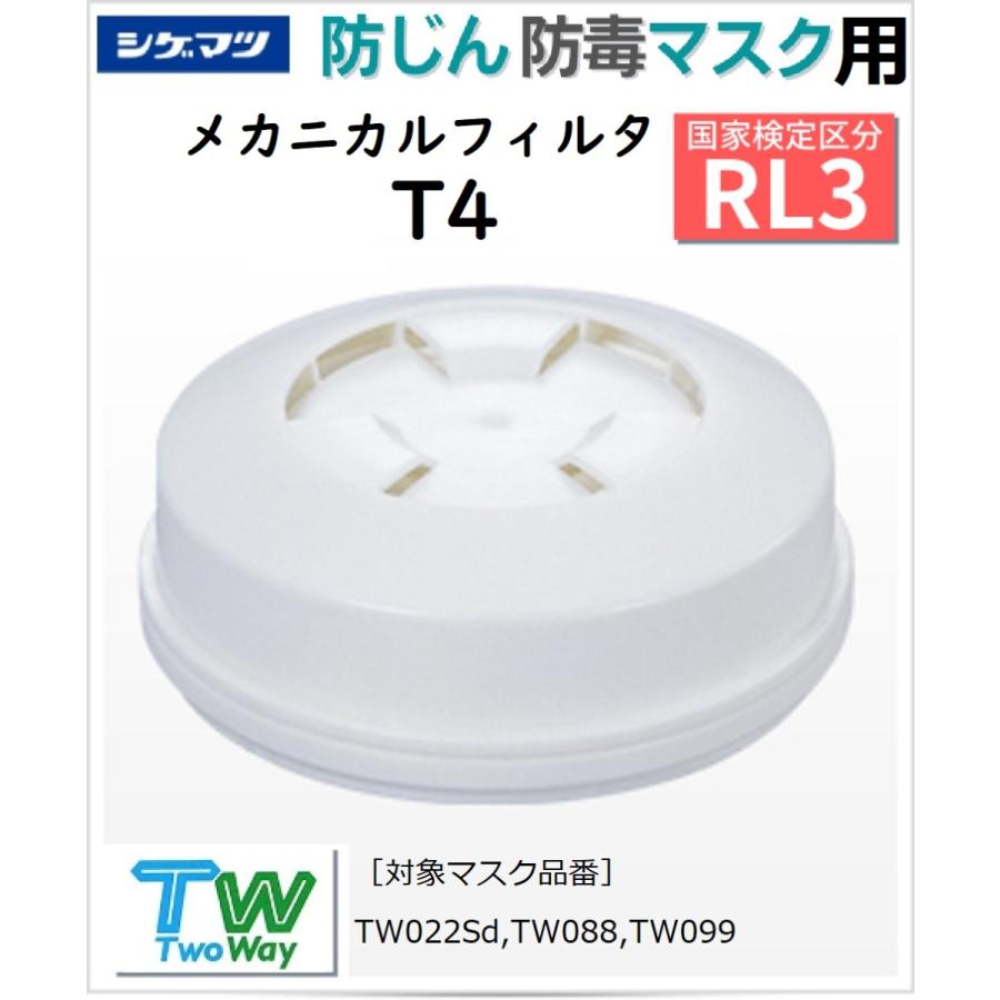 シゲマツ 取替え式防じんマスク用メカニカルフィルタ T4 (国家 シゲマツ 取替え式防じんマスク用メカニカルフィルタ T4 (国家