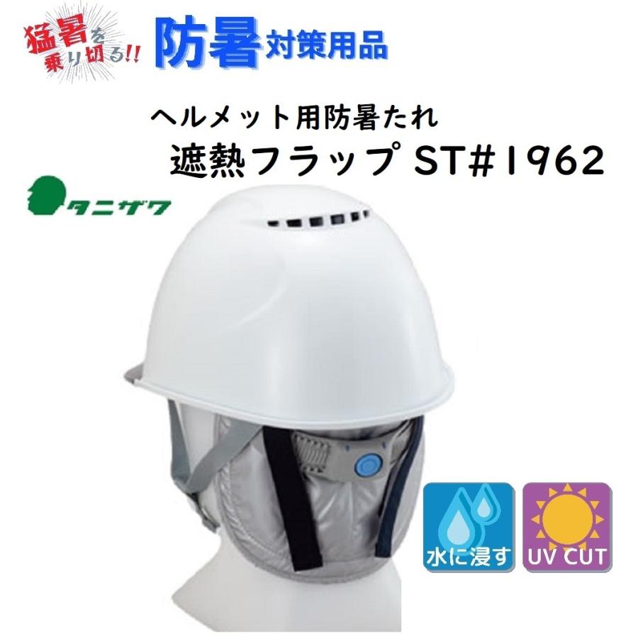 ヘルメット用防暑たれ 遮熱フラップ タニザワST#1962（ヘルメット別売