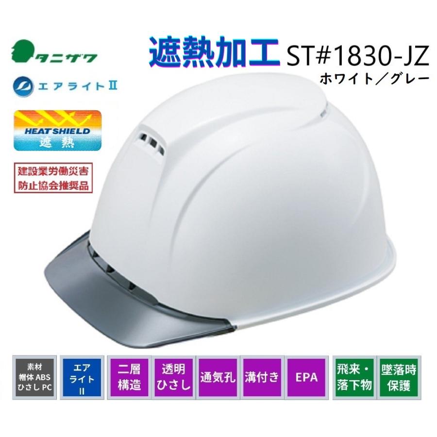 遮熱ヘルメット 谷沢タニザワ エアライト2+遮熱 ST#1830-JZII(EPA) SNW9V2 白/グレー　飛翔スペシャル
