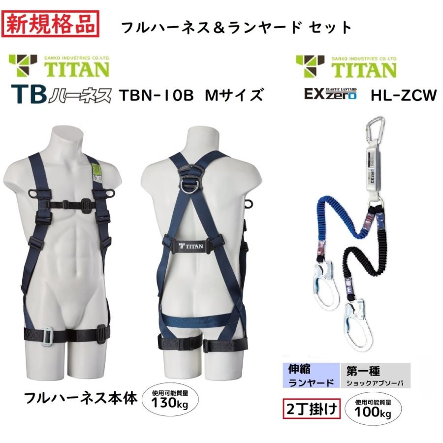 タイタン サンコー フルハーネス&2丁掛ランヤード セット TBN タイタン サンコー フルハーネス&2丁掛ランヤード セット TBN