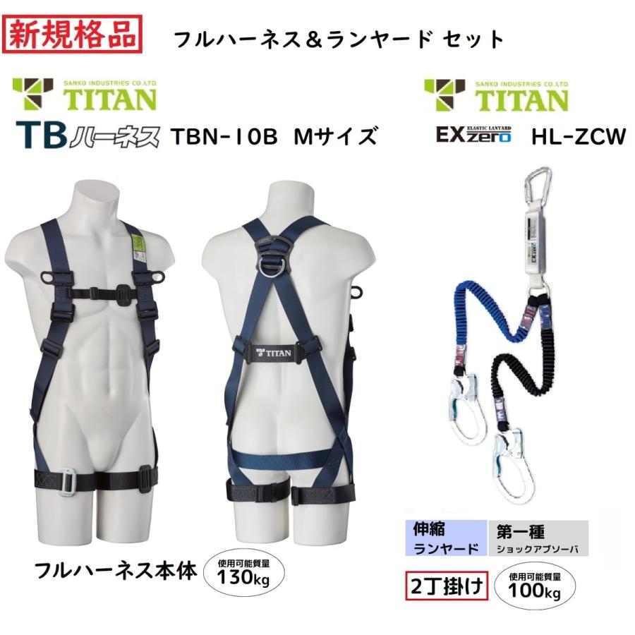 サンコー タイタン フルハーネス＆2丁掛ランヤード セット　TBN-10B型Ｍサイズ、伸縮ストラップ式ランヤード HL-ZCW　[新規格品]　