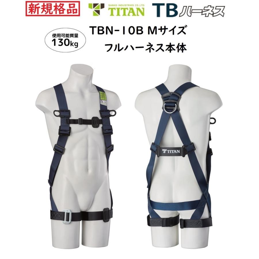 サンコー タイタン フルハーネス＆1丁掛ランヤード セット　TBN-10B型Ｍサイズ【背中/X、腿/水平】、伸縮ストラップ式ランヤード HL-ZCB　[新規格品]　｜komorisangyo｜02