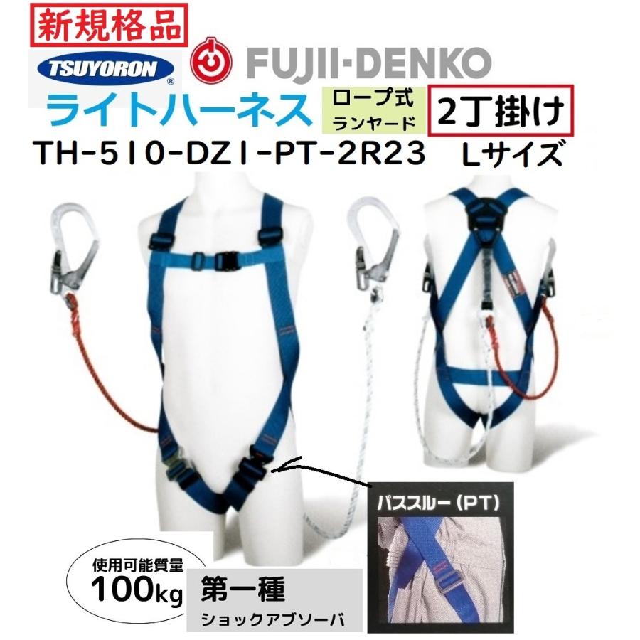代引不可 藤井電工ツヨロン フルハーネス型2丁掛け付 TH-510-DZ1-PT