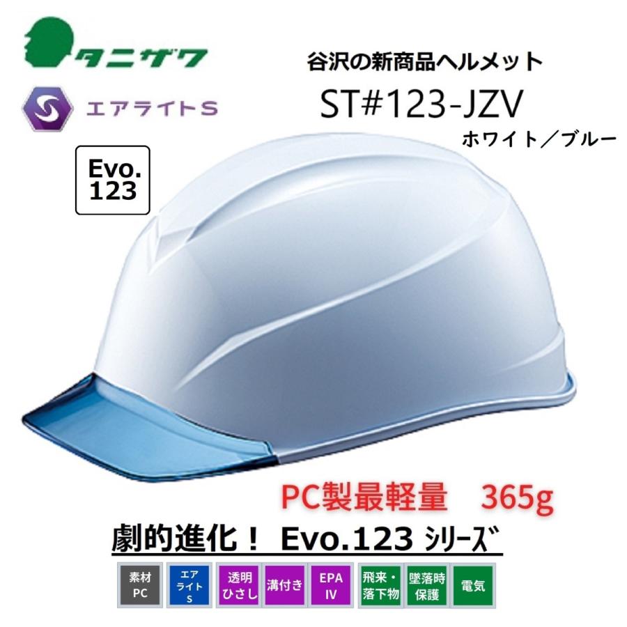 タニザワ エアライトS ヘルメット 透明ひさし/溝付/EPA4　ST#123-JZV(EPA) W3V5 白/ブルー