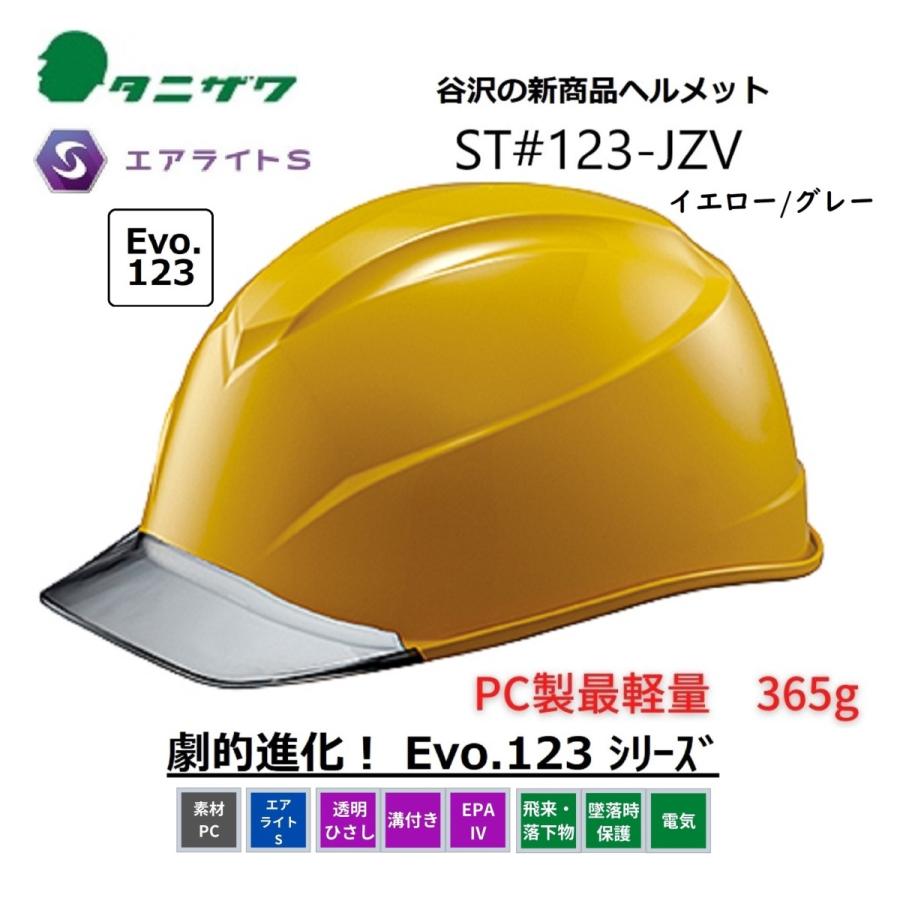 タニザワ エアライトS ヘルメット 透明ひさし/溝付/EPA4　ST#123-JZV(EPA) Y5V2 黄/グレー