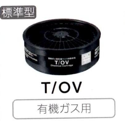 シゲマツ TwoWayマスク用 防毒吸収缶 T/OV 有機ガス用 : 安全 太助