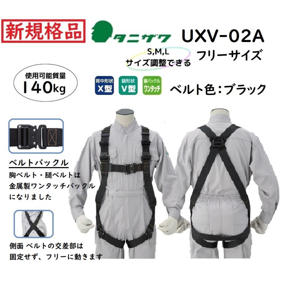 タニザワ フルハーネス型 本体のみ UXV-02A(フリーサイズ・調節 タニザワ フルハーネス型 本体のみ UXV-02A(フリーサイズ・調節