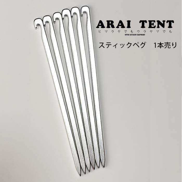 【あーべり様】専用ページ ARAI TENT（アライテント） ペグ ARI043スティックペグ 1本売り