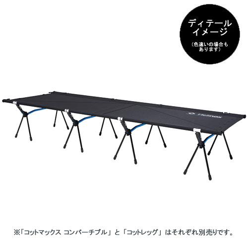 Helinox（ヘリノックス） コットマックスコンバーチブル HELI1822175