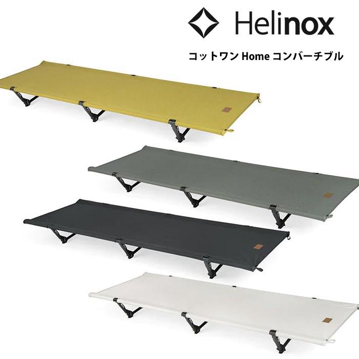 ヘリノックス コットワン Home コンバーチブル HELI19750036 コット アウトドア用ベッド A&F/エイアンドエフ正規取引店 | Helinox