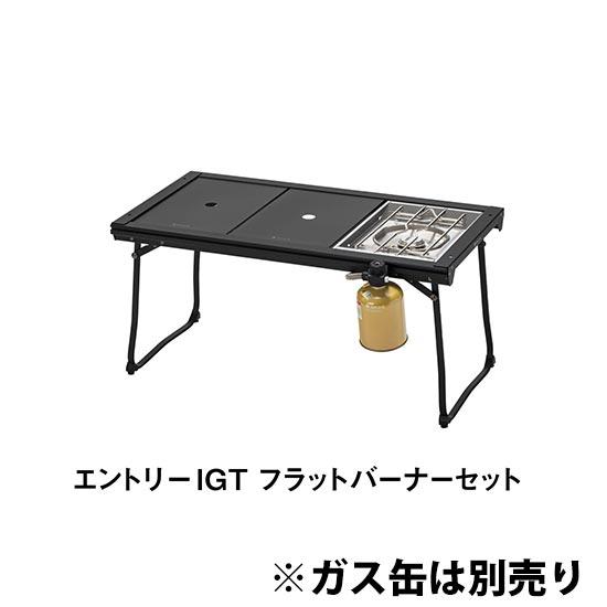 【安心のアフターサービス】スノーピーク エントリーIGTフラットバーナーセット SET-081  テーブル 3ユニット キャンプ フラットバーナー | 