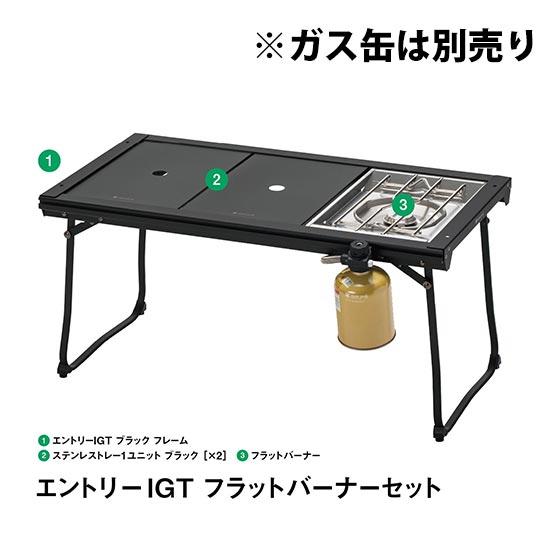 【安心のアフターサービス】スノーピーク エントリーIGTフラットバーナーセット SET-081  テーブル 3ユニット キャンプ フラットバーナー |  | 01