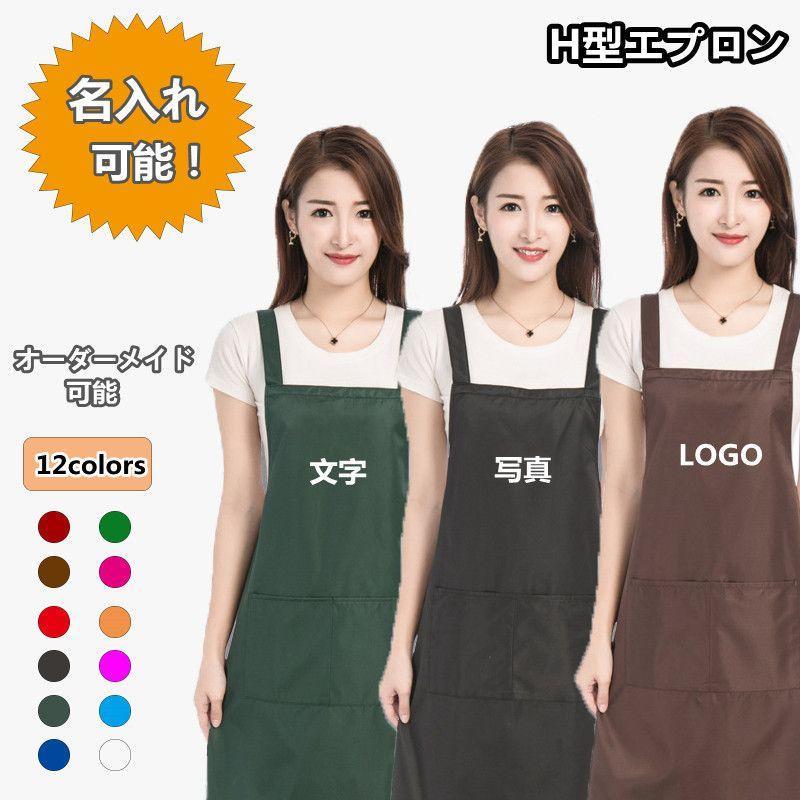 エプロン☆ハンドメイド☆オーダー可 エプロン H型エプロン 胸当てエプロン 男女兼用 業務用 オーダーメイド