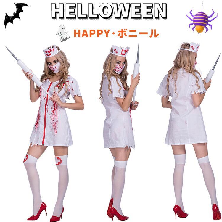 ハロウィン 衣装 ゾンビナース コスプレ ナース スプラッター ゾンビ 血のり付き 看護婦 制服 コスチューム マスカレード 女性用 ...