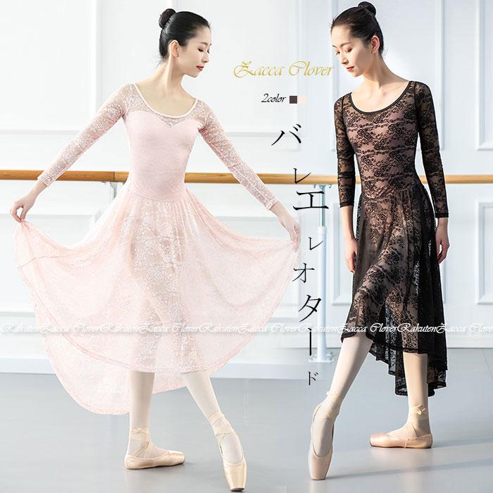 バレエ レオタード 大人 長袖 総レース スカート付き ロング丈 大人用