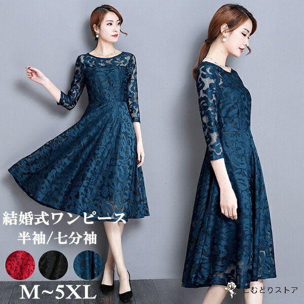 パーティードレス 大きいサイズ 結婚式 ワンピース フォーマル ワンピース ミモレ丈 袖あり 結婚式ワンピース 半袖 七分袖 春夏 秋冬 20代 30代 40代 結婚式 二 | ブランド登録なし