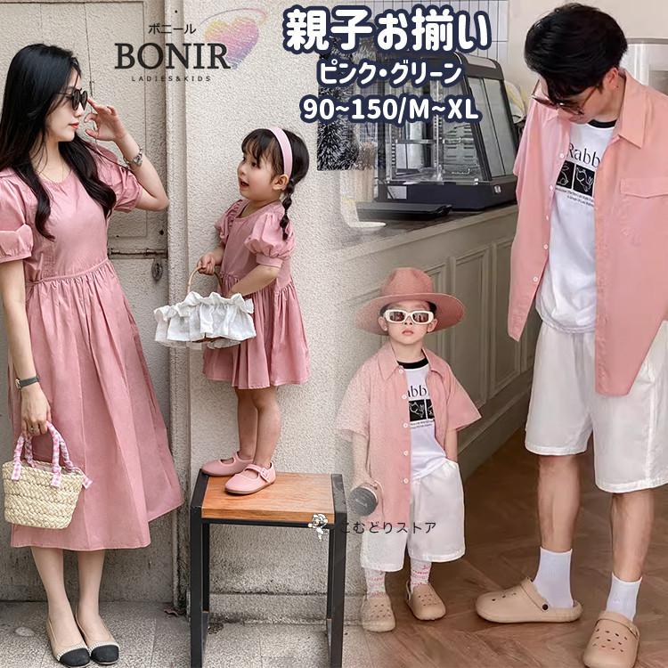 2色 無地 バルーン袖 ワンピース 親子ペア お揃い グリーン ピンク
