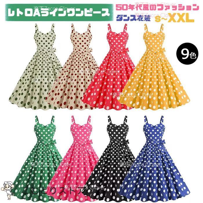 ダンス衣装 鮮やか ワンピース レディース レトロドレス レトロ
