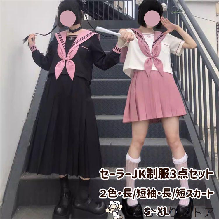 黒 ピンク セーラー服 女子制服 高校生 JK制服 コスプレ 制服