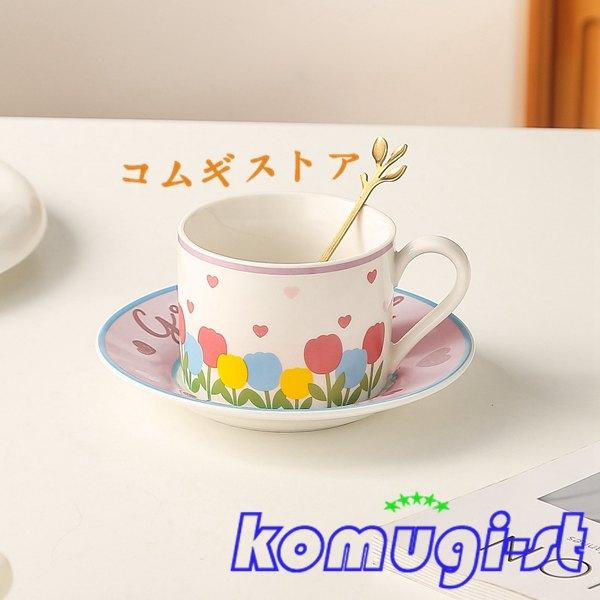 コーヒーマグ チューリップ柄 花柄 可愛い 珈琲カップ&ソーサー Tea Set コップ 225ml スプーン付き ティーセット ケーキ皿｜komugi-st｜08