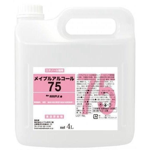 メイプル メイプルアルコール75 4L 食品添加物 除菌用 エタノール製剤