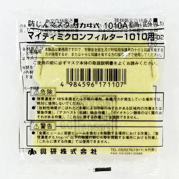 110枚セット　興研　マイティミクロンフィルター 興研 マイティミクロンフィルター 1010用 【お得100枚セット