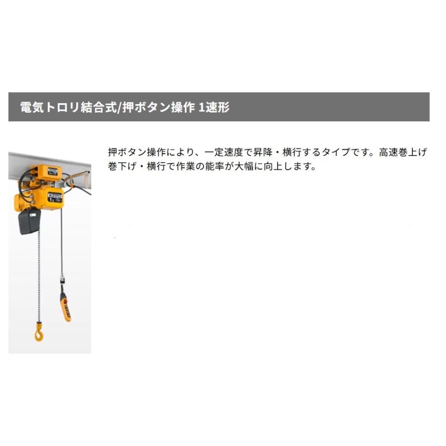KITO（キトー） 電気チェーンブロック 電気トロリ結合式 キトー