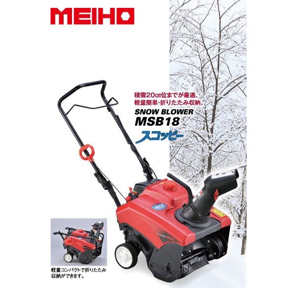 ワキタ WAKITA MEIHO 小型除雪機 スノーブロワ MSB18【法人様限定