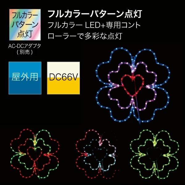 ジェフコム イルミネーション LEDモチーフSDX マルチパターンタイプ フラワーA SDX-C01-MP【法人様限定】【代引不可】【北海道・沖縄・離島別途運賃】の画像