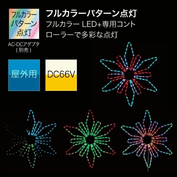 ジェフコム イルミネーション LEDモチーフSDX マルチパターンタイプ フラワーB SDX-C03-MP【法人様限定】【代引不可】【北海道・沖縄・離島別途運賃】の画像