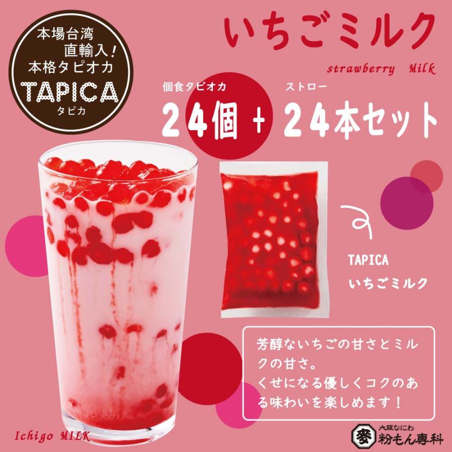 冷凍タピオカ個食パック【TAPICA】人気【いちごミルク】 65ｇ×24pc 送料無料商品 :st24only:粉もん専科 ヤフー店 - 通販 -  Yahoo!ショッピング