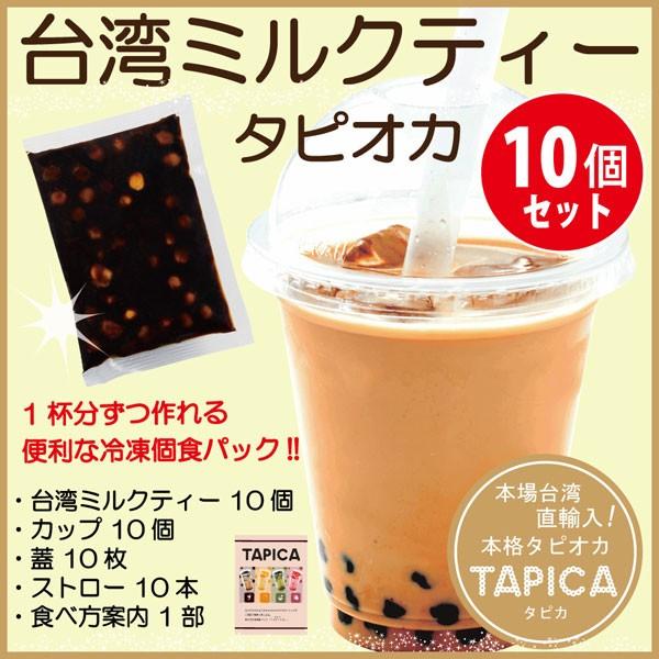 作り方簡単！1杯ずつ作れる！タピオカミルクティー！ 冷凍タピオカ個食パック【TAPICA】 台湾ミルクティー１０ｐｃ / カップ・蓋・ストロー付き｜konamon-senka