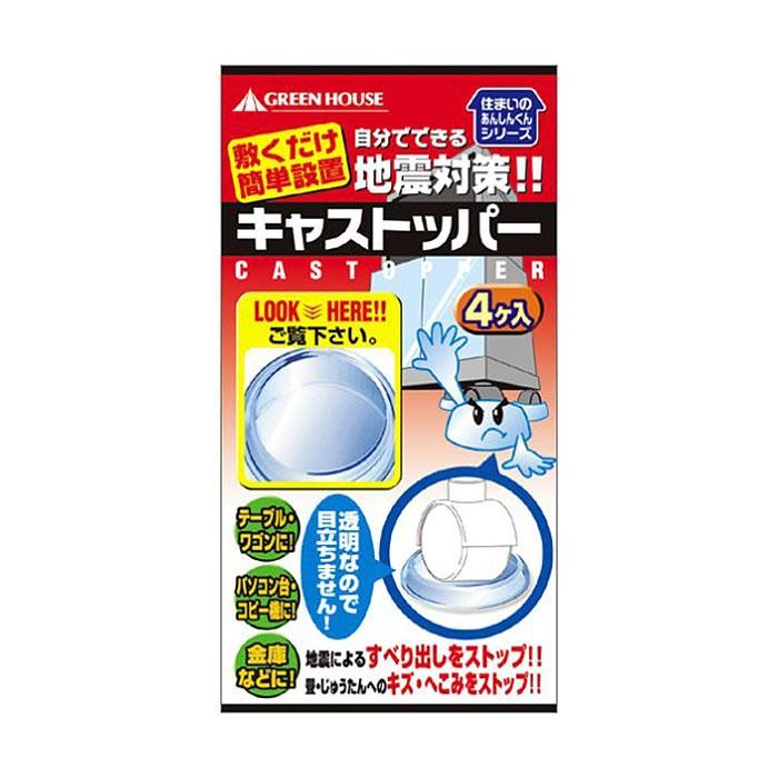あすつく キャストッパー キャスター付き家具のすべり止め 40mm 50mm用 耐震gelクッション 耐震ジェルクッション 4個入 グリーンハウス Gh Glc40 50 やるきゃんヤフー店 通販 Yahoo ショッピング