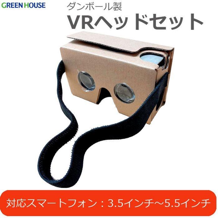 Vrヘッドセット ダンボール 軽量なので頭が疲れない 3 5インチ 5 5インチのスマホに対応 軽い 手軽 グリーンハウス Jd Gc2r やるきゃんヤフー店 通販 Yahoo ショッピング