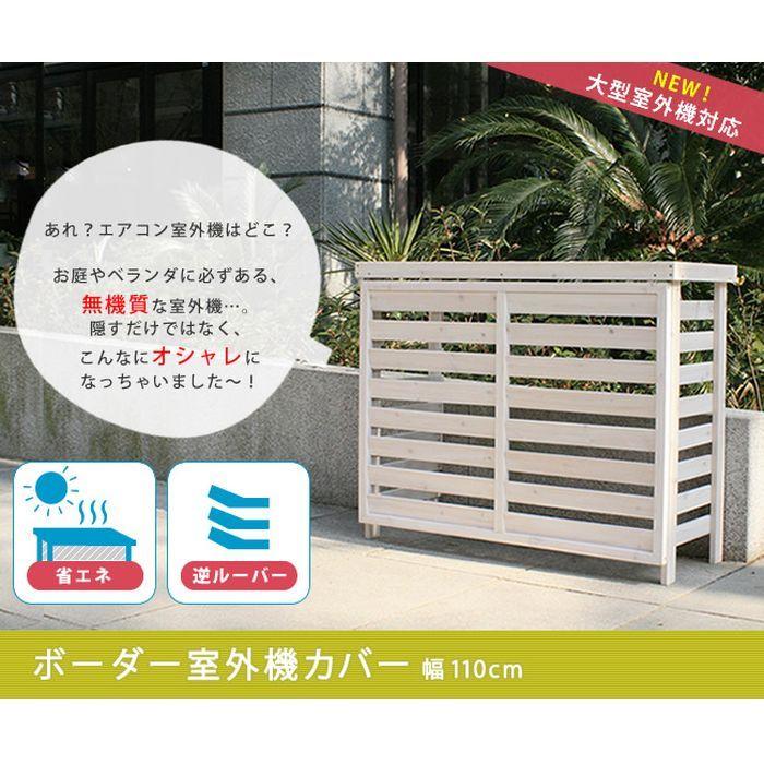 北海道 沖縄 離島配送不可 代引不可 エアコン 逆ルーバー ボーダー室外機カバー大型 幅約1105mm 住まいスタイル Jsac Fl1100 エアコン部品 アクセサリー カラー ダークブラウン Gvcal Com