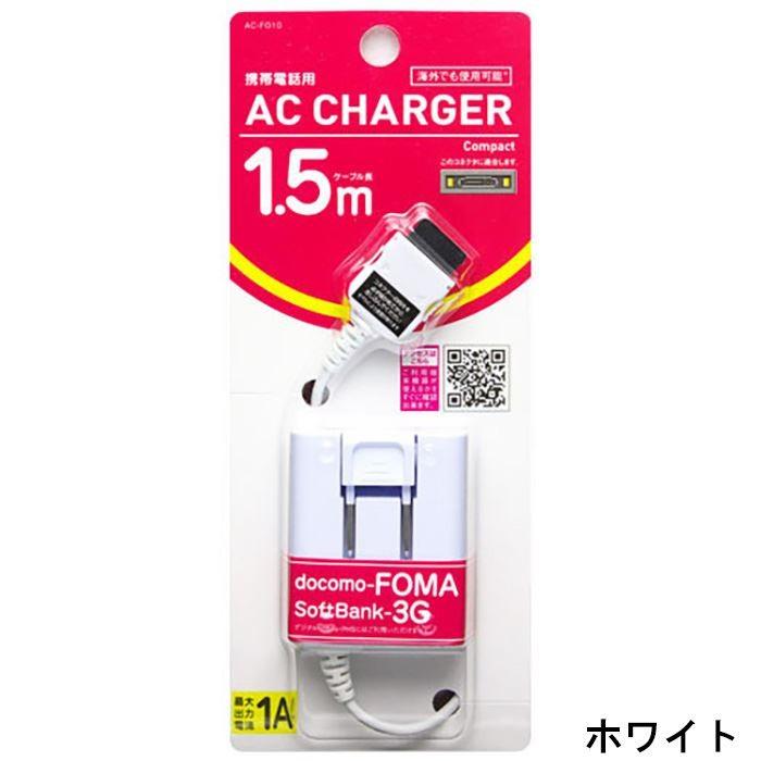 Docomo Foma Softbank 3g Ac充電器 ケーブル長1 5m 海外使用可能 コンパクト 便利 オズマ Ac Fo10 v やるきゃんヤフー店 通販 Yahoo ショッピング