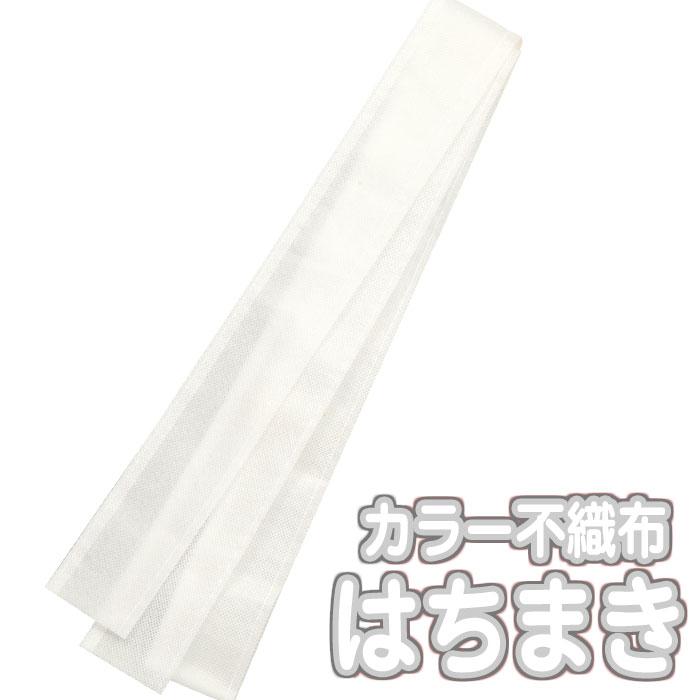 カラー不織布ハチマキ 白 はちまき 140ｃｍ 白 しろ シロ ホワイト White 白組 運動会 体育祭 アーテック 2984 やるきゃんヤフー店 通販 Yahoo ショッピング