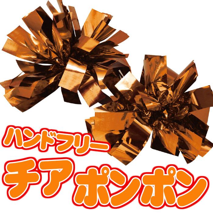 推奨 ハンドフリーチア ポンポン オレンジ 応援 運動会 体育祭 ダンス 踊り チーム アーテック 3210 Materialworldblog Com
