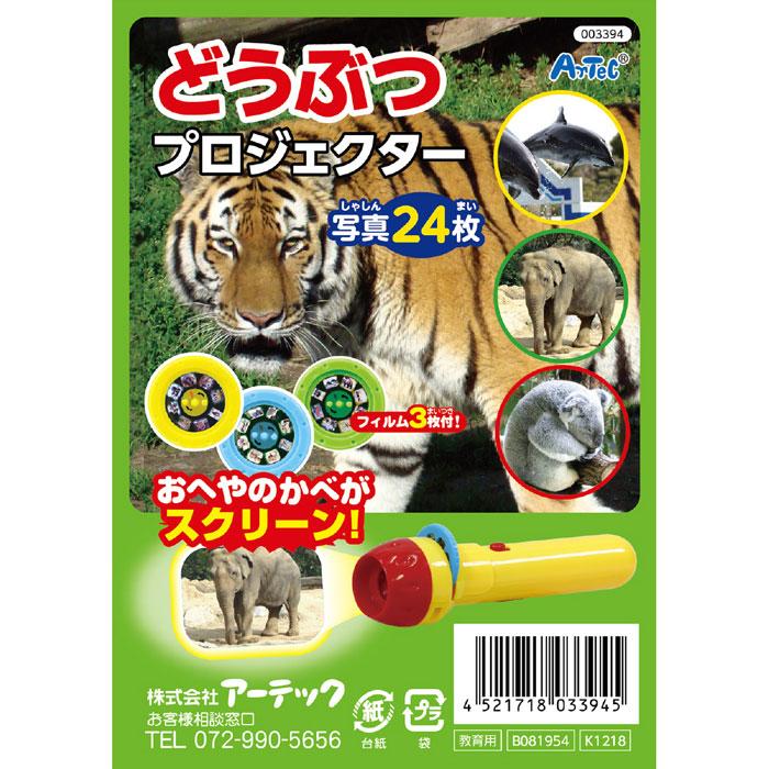 どうぶつプロジェクター 知育玩具 お部屋の壁がスクリーン プロジェクタ 動物 アニマル 画像 映像 幼児 子供 アーテック 3394 やるきゃんヤフー店 通販 Yahoo ショッピング