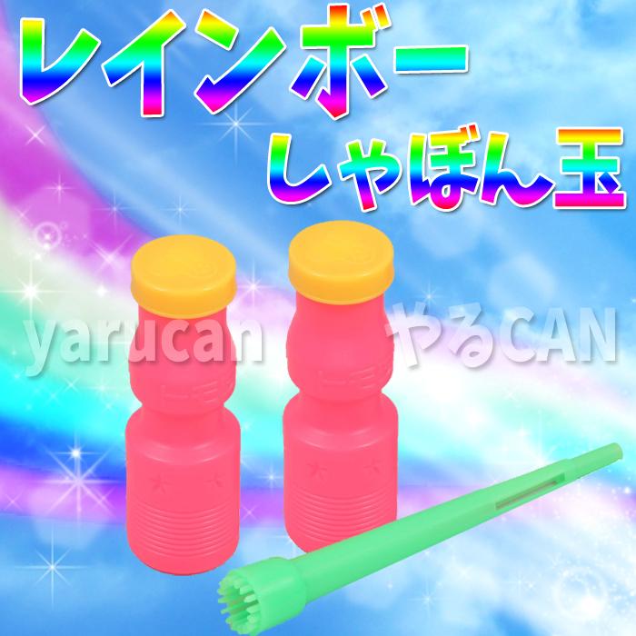 レインボーシャボン玉 しゃぼん玉 おもちゃ 玩具 外遊び アーテック 7070 やるきゃんヤフー店 通販 Yahoo ショッピング