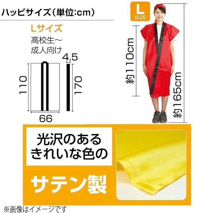 ソフトサテンロングハッピ Lサイズ 高校生 成人向けサイズ はっぴ 半被 運動会 体育祭 まつり 祭 衣装 ダンス 踊り チーム イベント 発表会 高校生 大人 成人 v やるきゃんヤフー店 通販 Yahoo ショッピング