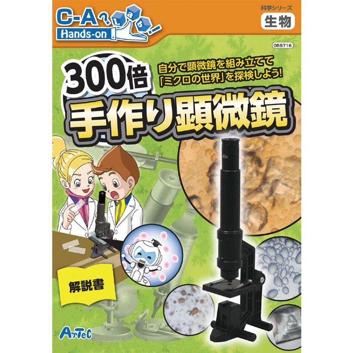 300倍 手作り顕微鏡 ミクロの世界を探検 組立式 工作 技術 理科 科学 実験 学習 研究 宿題 課題 アーテック やるきゃんヤフー店 通販 Yahoo ショッピング