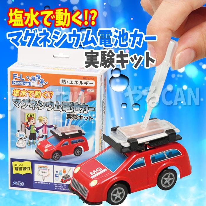 塩水で動く マグネシウム電池カー実験キット 知育玩具 観察 研究 実験 夏休み 宿題 学習キット 実験キット アーテック やるきゃんヤフー店 通販 Yahoo ショッピング