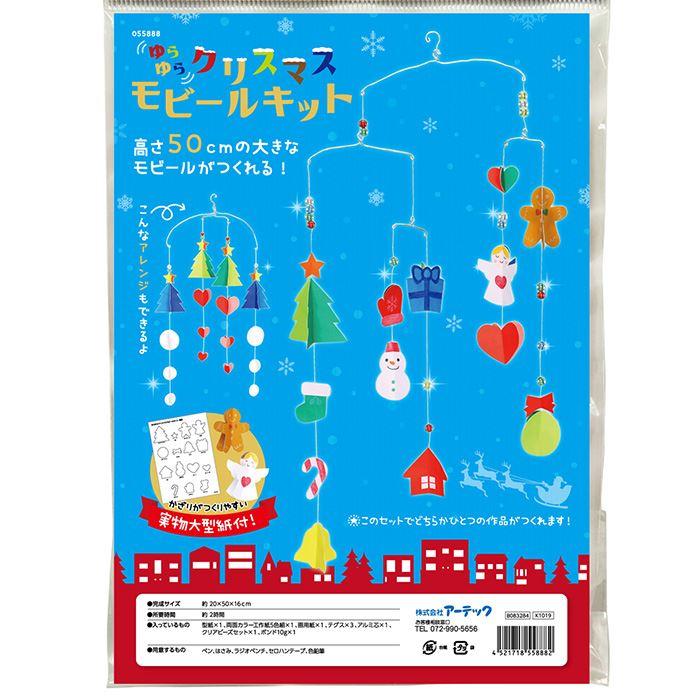ゆらゆらクリスマスモビールキット 高さ50cmのモビール作成 おもちゃ 玩具 作成キット 手作り ハンドメイド 工作 手作りキット 宿題 課題 自由研究 やるきゃんヤフー店 通販 Yahoo ショッピング