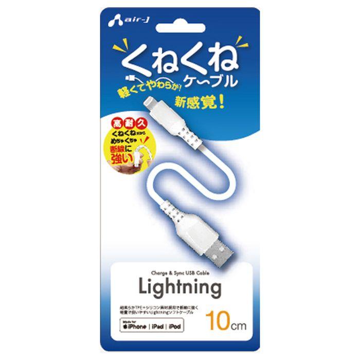 くねくねlightningケーブル 10cm 充電 同期 Iphone Ipad Ipod 高耐久 エアージェイ Ukj Lpw10 4526397997472 やるきゃんヤフー店 通販 Yahoo ショッピング