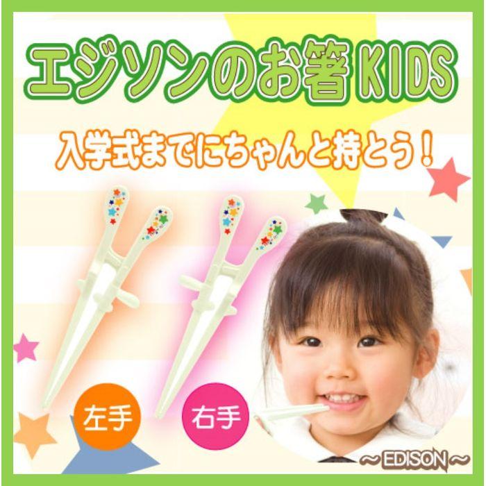 箸使い 子ども箸 矯正箸 左利き 右利き しつけ 練習 子ども 幼児 キッズ エジソンのお箸kids 左手用 右手用 富士パックス H918 v やるきゃんヤフー店 通販 Yahoo ショッピング